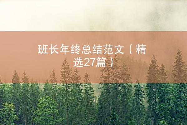 班长年终总结范文（精选27篇）