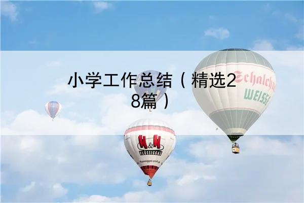 小学工作总结（精选28篇）