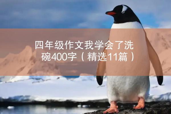 四年级作文我学会了洗碗400字（精选11篇）