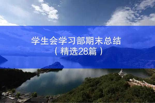 学生会学习部期末总结（精选28篇）