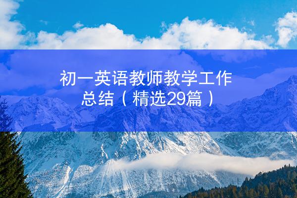 初一英语教师教学工作总结（精选29篇）