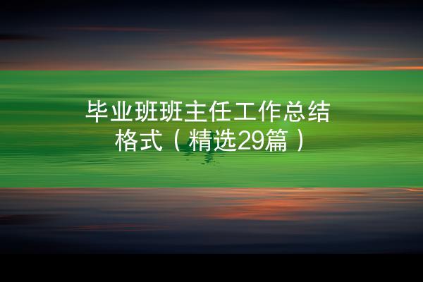 毕业班班主任工作总结格式（精选29篇）