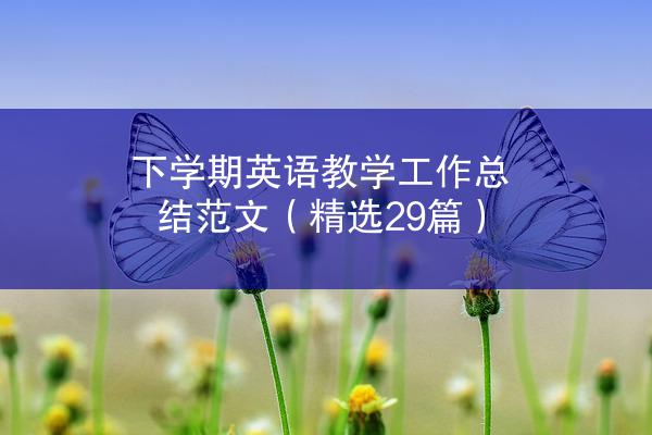 下学期英语教学工作总结范文（精选29篇）