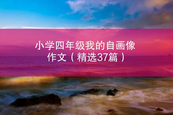 小学四年级我的自画像作文（精选37篇）