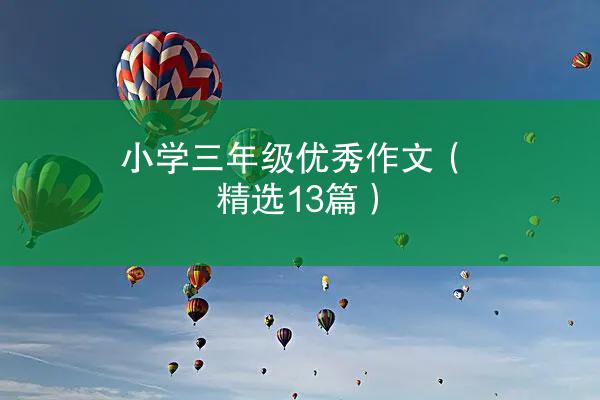 小学三年级优秀作文（精选13篇）