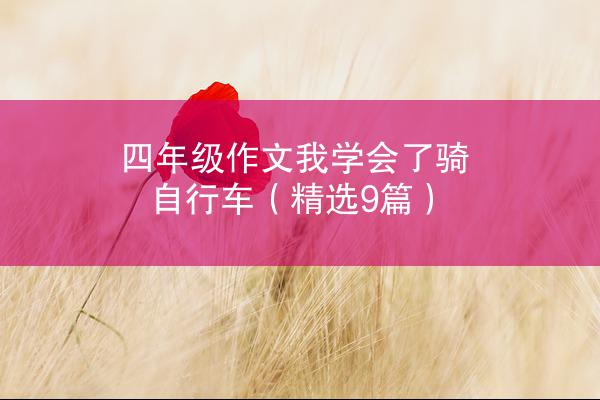 四年级作文我学会了骑自行车（精选9篇）