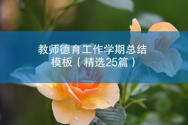 教师德育工作学期总结模板（精选25篇）