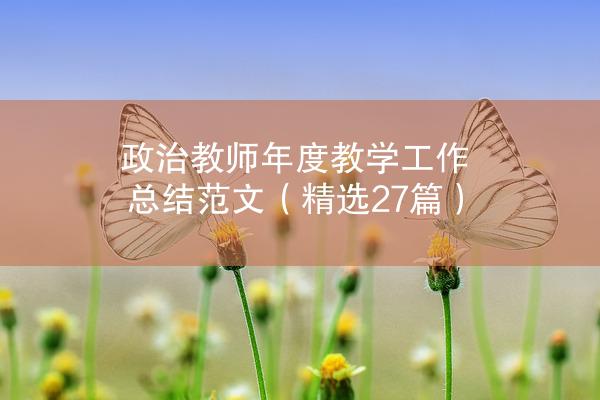 政治教师年度教学工作总结范文（精选27篇）