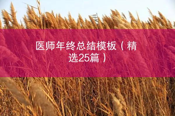 医师年终总结模板（精选25篇）