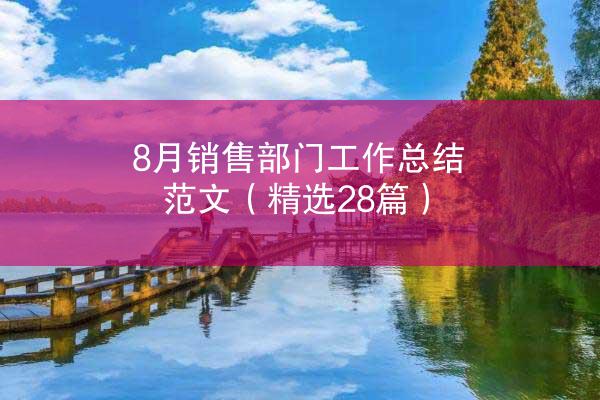 8月销售部门工作总结范文（精选28篇）