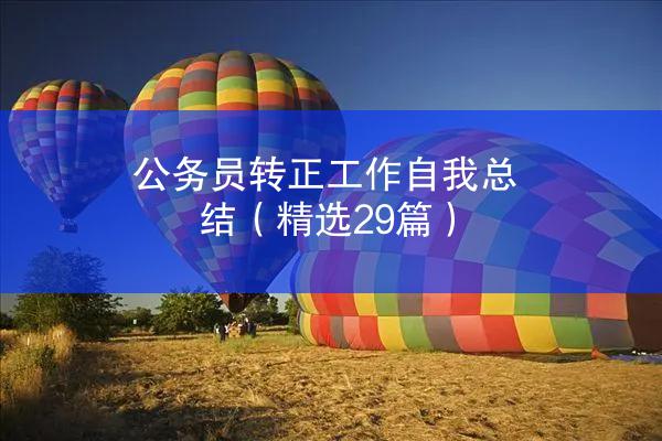 公务员转正工作自我总结（精选29篇）