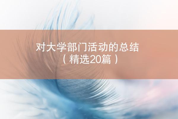 对大学部门活动的总结（精选20篇）