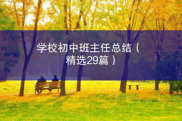 学校初中班主任总结（精选29篇）