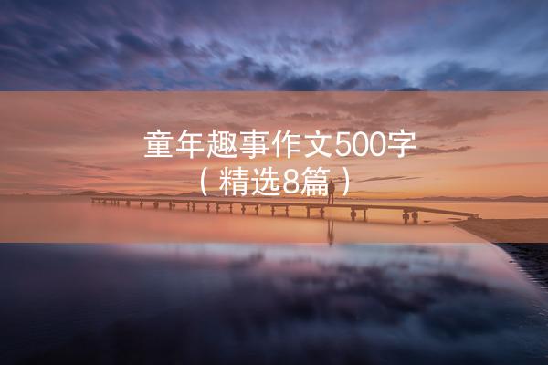 童年趣事作文500字（精选8篇）