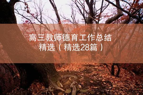 高三教师德育工作总结精选（精选28篇）