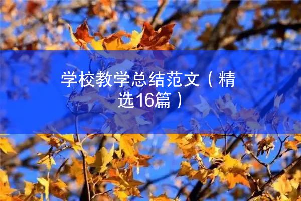 学校教学总结范文（精选16篇）