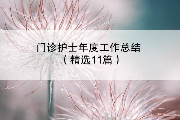 门诊护士年度工作总结（精选11篇）