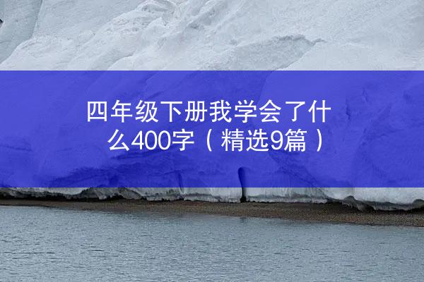 四年级下册我学会了什么400字（精选9篇）