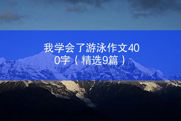 我学会了游泳作文400字（精选9篇）