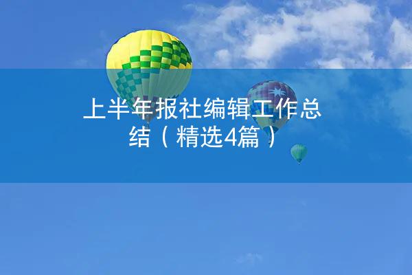 上半年报社编辑工作总结（精选4篇）