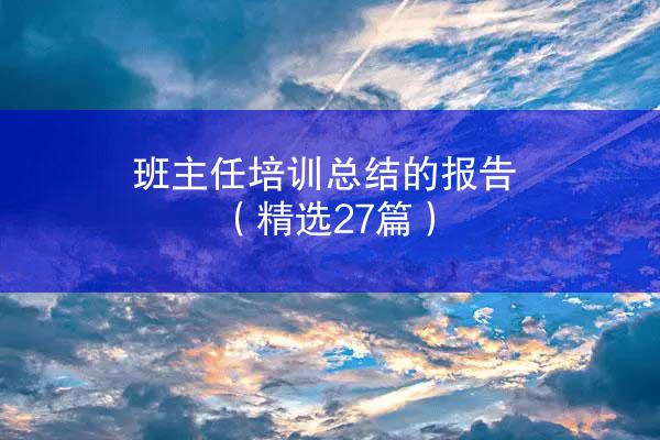 班主任培训总结的报告（精选27篇）