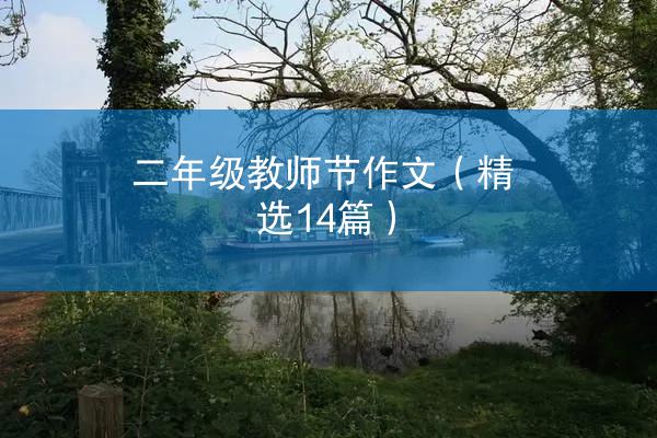 二年级教师节作文（精选14篇）