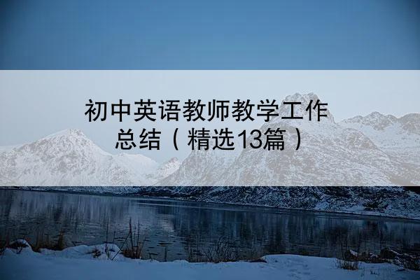 初中英语教师教学工作总结（精选13篇）