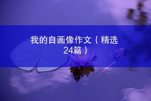 我的自画像作文（精选24篇）