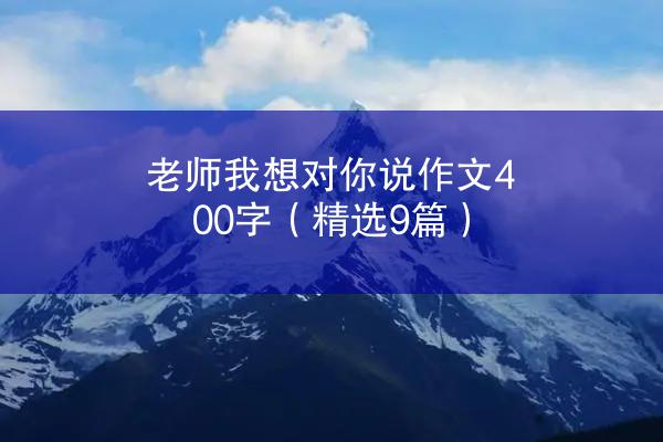 老师我想对你说作文400字（精选9篇）