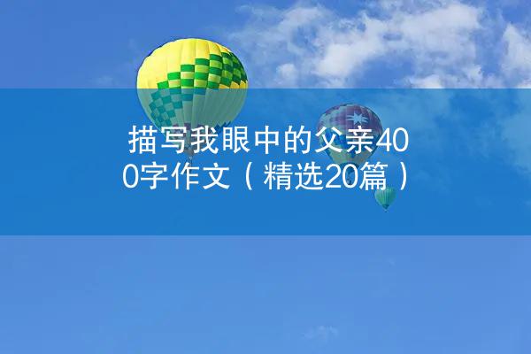 描写我眼中的父亲400字作文（精选20篇）