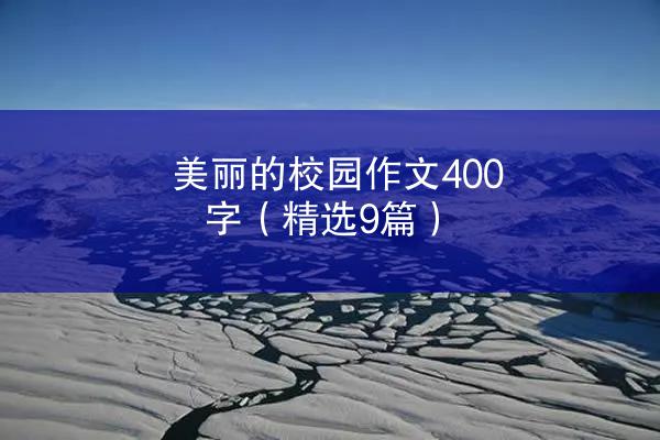 美丽的校园作文400字（精选9篇）