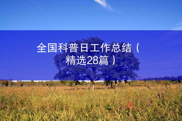 全国科普日工作总结（精选28篇）