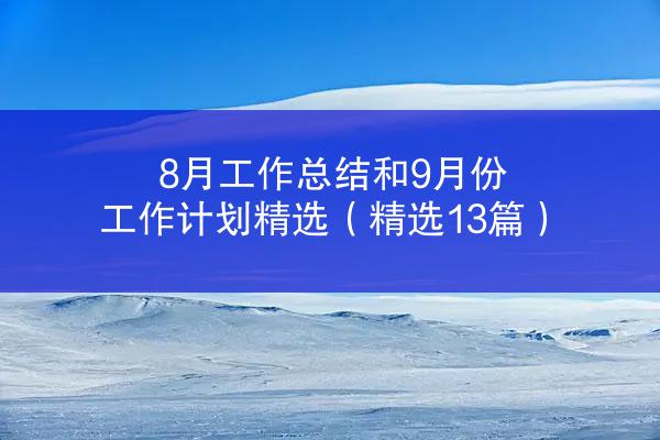 8月工作总结和9月份工作计划精选（精选13篇）