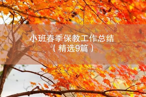 小班春季保教工作总结（精选9篇）