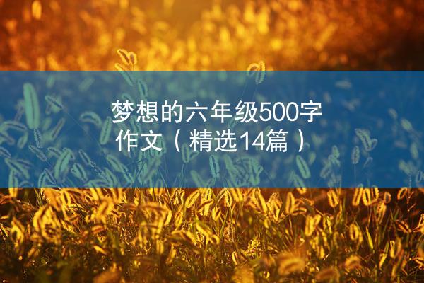 梦想的六年级500字作文（精选14篇）