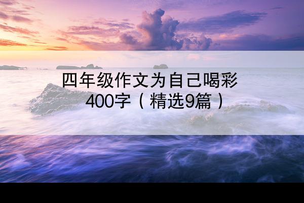 四年级作文为自己喝彩400字（精选9篇）