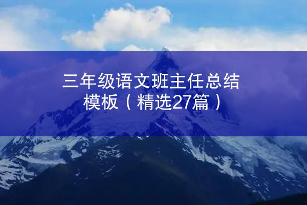 三年级语文班主任总结模板（精选27篇）