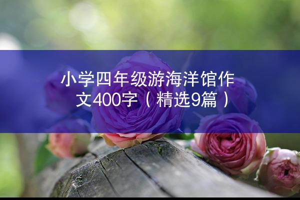 小学四年级游海洋馆作文400字（精选9篇）