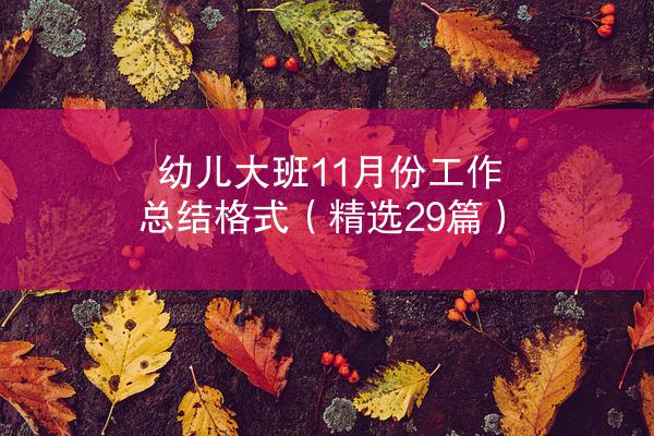 幼儿大班11月份工作总结格式（精选29篇）