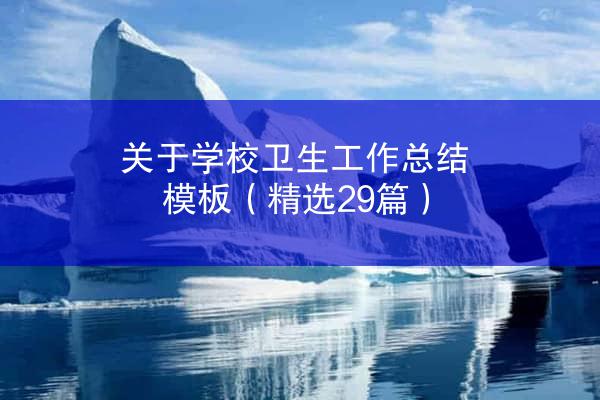 关于学校卫生工作总结模板（精选29篇）