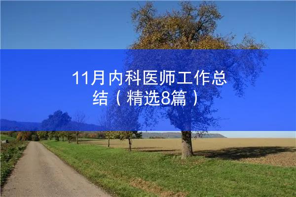 11月内科医师工作总结（精选8篇）