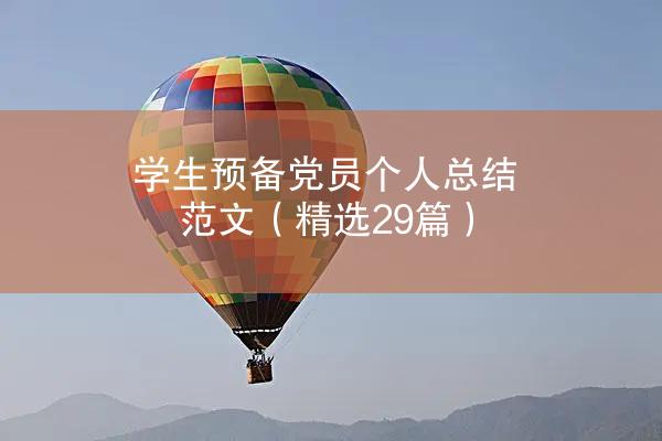 学生预备党员个人总结范文（精选29篇）