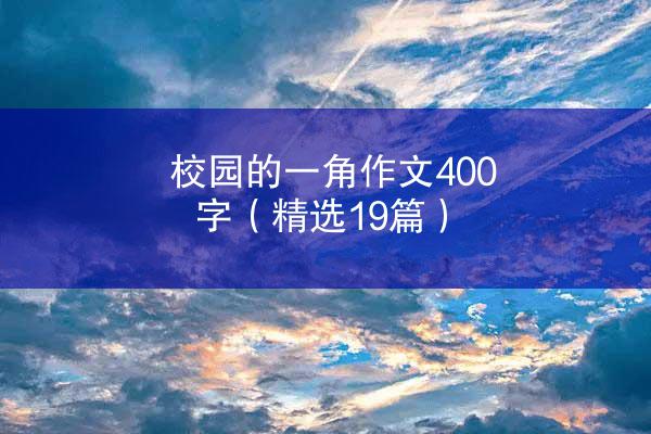 校园的一角作文400字（精选19篇）