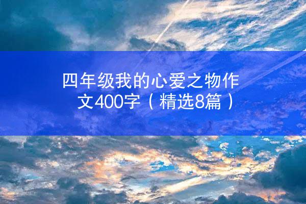 四年级我的心爱之物作文400字（精选8篇）