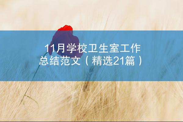 11月学校卫生室工作总结范文（精选21篇）