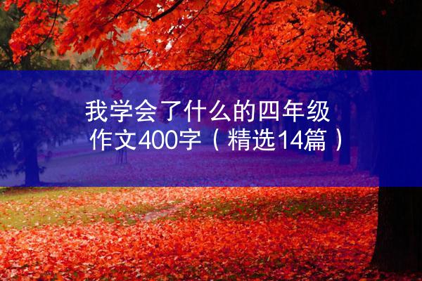 我学会了什么的四年级作文400字（精选14篇）