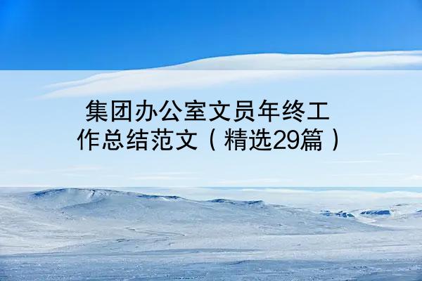 集团办公室文员年终工作总结范文（精选29篇）