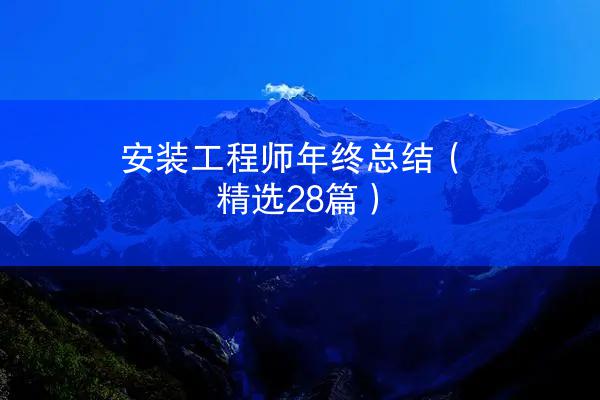 安装工程师年终总结（精选28篇）