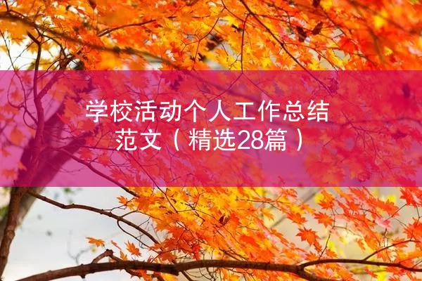 学校活动个人工作总结范文（精选28篇）