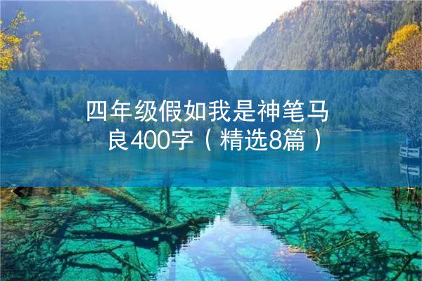 四年级假如我是神笔马良400字（精选8篇）